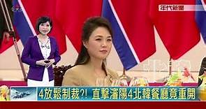 40年來首次! 北韓正名李雪主"第一夫人"