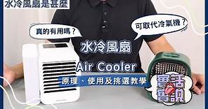 【真實評測】冷風機可以取代冷氣機 !? 水冷風機原理、使用及挑選教學 😎