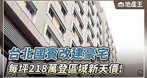 台北國賓改建豪宅 每坪218萬登區域新天價！@ebcrealestate