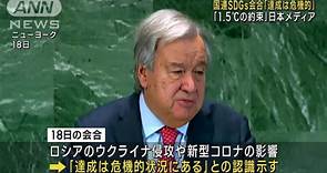 国連SDGs会合「達成は危機的」 日本メディア「1.5℃の約束」
