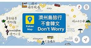 韓國旅遊必備APP : 不求人之濟州島巴士自助旅行教學 (Kakao Map)