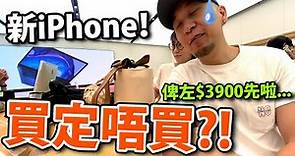買唔買iPhone 11好?! 首先破費$3900...