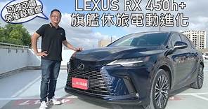 【新車試駕影片】LEXUS RX 450h+ 馭電進化，可油可電！能源效率74.6km/L、純電行程81km