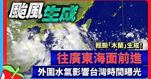 輕颱「木蘭」生成！往廣東海面前進 外圍水氣影響台灣時間曝光 | 台灣新聞 Taiwan 蘋果新聞網