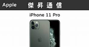 Apple iPhone 11 Pro (256G)最低價格,規格,跑分,比較及評價|傑昇通信~挑戰手機市場最低價
