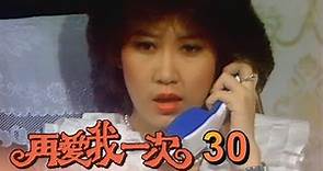再愛我一次 第 30 集 (1982) 羅璧玲(羅霈穎)處女作