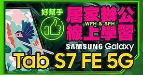 平板一秒變筆電！開箱三星Galaxy Tab S7 FE 5G版！WFH居家辦公、視訊上課用S Pen做筆記超方便