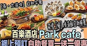 【百樂酒店】Park café 自助餐買一送一優惠