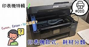 【平Ping】印表機特輯1-印表機三大家HP、Canon、Epson怎麼選？印表機選購建議分享Ep20-印表機款式、耗材分類 | 平平的3CVR分享基地