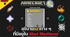 Minecraft : อธิบายเผ่าต่างๆที่มีอยู่ใน minecraft mod Medieval [Mod Origin] Part2/2