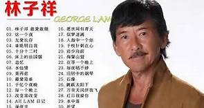 【林子祥 George Lam】林子祥經典金曲精选《粤语经典金曲》难忘经典老歌100首 🎵 Cantonese Golden Musics - George Lam Best Songs