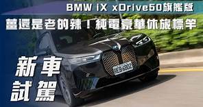 【新車試駕】BMW iX xDrive50旗艦版 ｜薑還是老的辣！純電豪華休旅標竿【7Car小七車觀點】