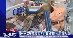 寶林茶室中毒案「再+2」 住院增1人.累積30例｜TVBS新聞 @TVBSNEWS01