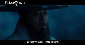 【南漢山城】The Fortress 電影預告 11/17(五) 圍城攻略