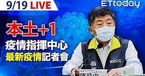 【LIVE】9/19 本土+1例 境外11例 全國二級警戒延長至10/4！中央流行疫情指揮中心記者會說明｜陳時中｜新冠病毒 COVID-19