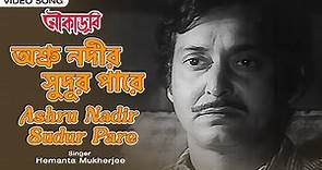 অশ্রু নদীর সুদূর পারে | Ashru Nadir Sudur Pare | Hemanta Mukherjee | Noukadubi | Bengali Film Song