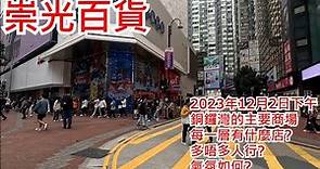 崇光百貨 2023年12月2日 銅鑼灣的主要商場 每一層有什麼店? 多唔多人行? 氣氛如何? SOGO Causeway Bay Hong Kong Street View@步行街景