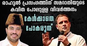 Samadani's Eloquent Translation for Rahul's Speech at Kerala | Malayalam News | Sunitha Devadas