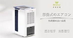 【Mistral 美寧家電】經典透涼移動式冷氣 JR-AC5MT │ 形象廣告