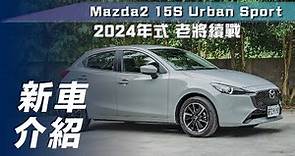 【新車介紹】Mazda2 15S Urban Sport｜2024年式 老將續戰【7Car小七車觀點】