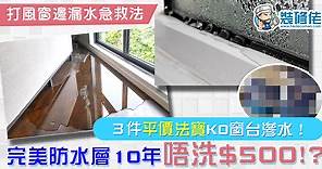 【家居維修DIY】打風窗邊漏水急救法 3 件平價法寶KO窗台滲水！ | 裝修佬 - 香港一站式網上裝修平台