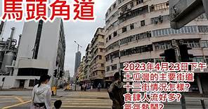 馬頭角道 2023年4月23日下午土瓜灣的主要街道 十三街情況怎樣? 食肆人流好多? 氣氛熱鬧? Ma Tau Kok Road Hong Kong Street View@步行街景