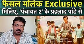 Faisal Malik Exclusive Interview: मिलिए Panchayat 2 के Prahlad Pandey से | Uncut | NBT Entertainment
