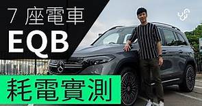 Benz EQB 香港䌓忙路段耗電測試 7人電動車 （附中文字幕廣東話)