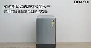 日立日式全自動洗衣機 ｜「如何調整洗衣機水平」示範影片