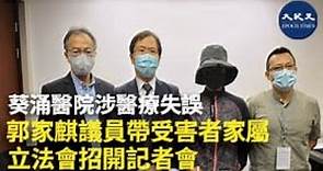 （字幕）葵涌醫院涉醫療失誤 郭家麒議員帶受害者家屬在立法會招開記者會 | #香港大紀元新唐人聯合新聞頻道