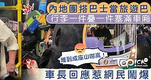 【網絡熱話】內地大媽團搭巴士當旅遊巴　行李層層疊塞滿車廂網民鬧爆：好危險 - 香港經濟日報 - TOPick - 健康 - 健康資訊