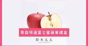 【禮盒推薦】日本人也愛送的水果禮盒｜青森富士蜜蘋果