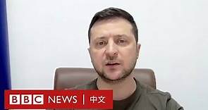 烏克蘭俄羅斯局勢：澤連斯基英國議會演講 「將在森林田野岸邊街道戰鬥」－ BBC News 中文