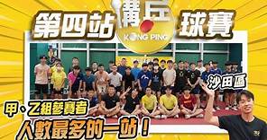 【第四站講乒球賽 - 沙田區】有兩名香港排名頭50的甲組球手報名│甲、乙組球手人數最多的一站