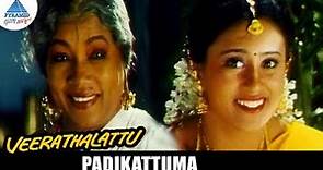 Veera Thalattu Tamil Movie Songs | Padikattuma Video Song | Murali | Vineetha | Ilayaraja