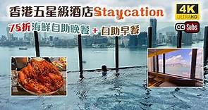 香港五星級酒店Staycation | 快閃優惠 | 4小時海鮮自助晚餐 + 自助早餐 | 飽覽維港海景 | 無邊際泳池 | 維港凱悅尚萃酒店 | Hyatt Centric | Buffet