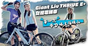 E-Bike | Giant捷安特電輔車實測｜THRIVE E+｜第一次帶D妹騎單車上陽明山看夕陽喝咖啡