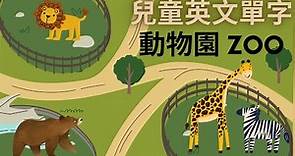 幼兒英文單字｜動物園｜動物英文｜兒童英文學習｜中英文單字｜雙語教育｜Zoo Animals in Chinese