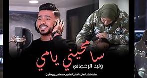 SAMHINI YAMI سامحيني يامي وليد الرحماني (Exclusive music video) 2023