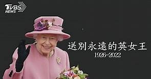 永遠的英女王特別報導/ 英女王伊莉莎白二世離世 享年96歲 查爾斯繼位｜TVBS新聞