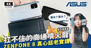 ZenFone 8 & ZenFone 8 Flip 評價開箱評測主觀體驗優缺點｜ASUS手機、高通S888過熱、ZF8 & ZF8 Flip review/unboxing PTT、災情驗證｜科技狗