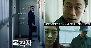 韓國又一驚悚力作！電影《目擊者》帶給你最真實的恐懼，社會冷漠下的犧牲者，你將淪為下一個... | Kdaily 韓粉日常