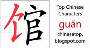 Chinese character 馆 (guăn, building) with stroke order and pronunciation