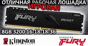 Оперативная память DDR4 FURY BEAST Black 8GB 3200 KF432C16BB/8 от Kingston