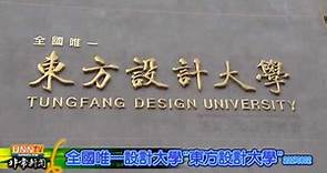 全國唯一"東方設計大學"