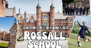 【Rossall School】北部伊頓公學美譽 香港大學創辦人母校｜英識教育 Britannia