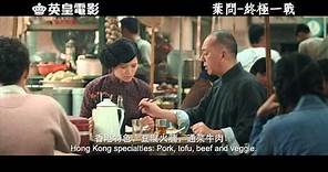 《葉問-終極一戰》國藝影視 英皇電影HKIFF 開幕電影 1 分鐘預告片