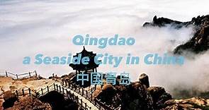 Qingdao - a seaside city in China (中国美丽海滨城市青岛）