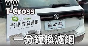 福斯 T-Cross｜更換汽車冷氣濾網DIY教學【1分鐘換濾網】Cabin air filter