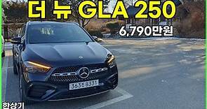 더 뉴 메르세데스-벤츠 GLA 250 4매틱 시승기, 6,790만원(2024 Mercedes-Benz GLA 250 4Matic Review) - 2024.01.22